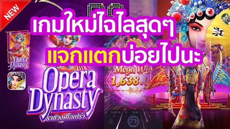 รีวิวสล็อต Opera Dynasty
