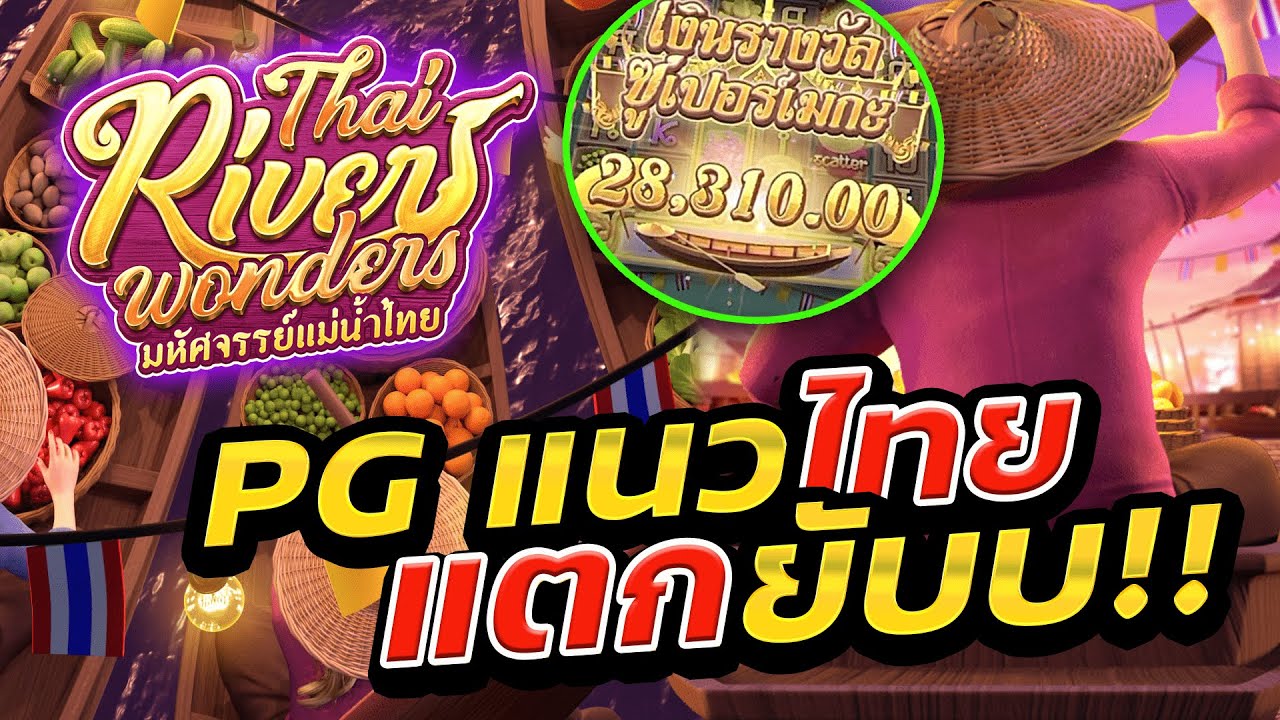 รีวิวสล็อต Thai River Wonders เกม มหัศจรรย์แห่งแม่น้ำไทย