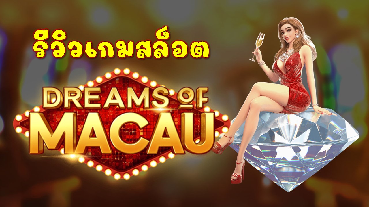 รีวิวสล็อต เกม ความฝันในมาเก๊า