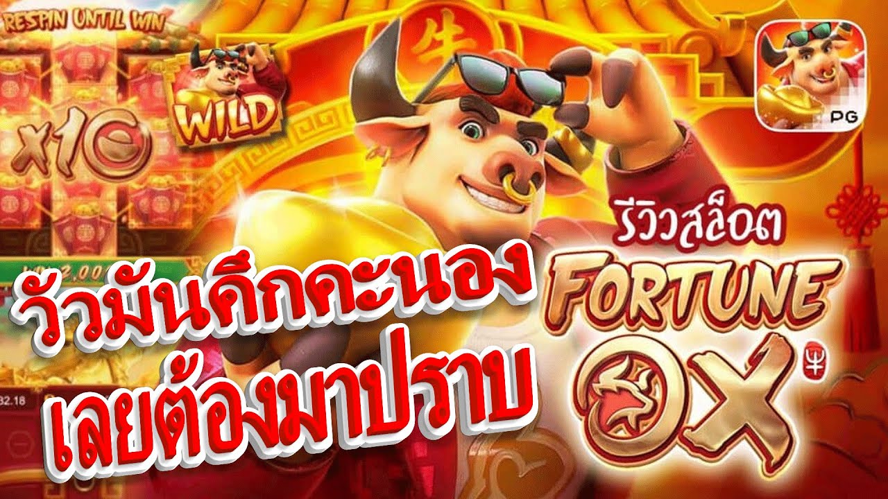 สล็อต Fortune Ox