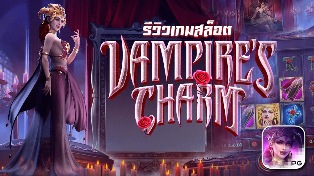 สล็อต Vampires Charm