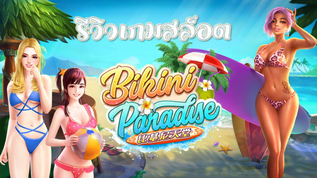 รีวิวสล็อต Bikini Paradise