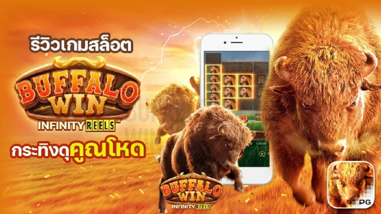 รีวิวสล็อต Buffalo Win