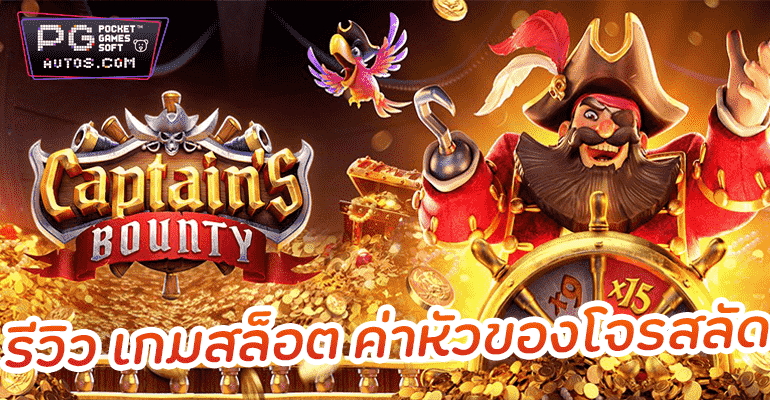 รีวิวสล็อต Captains Bounty