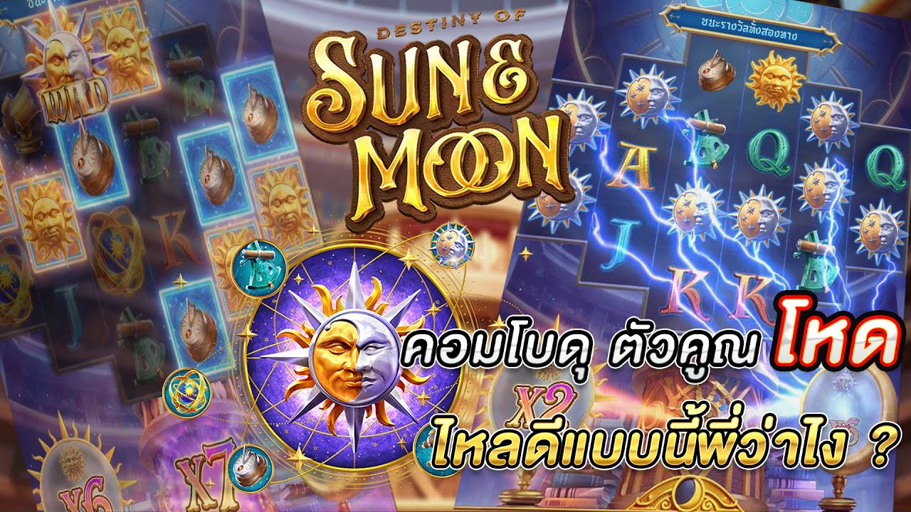 รีวิวสล็อต Destiny Of Sun Moon