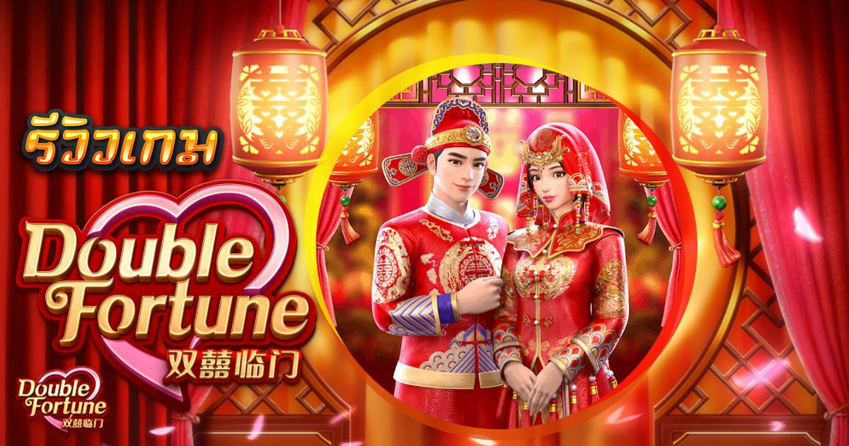 รีวิวสล็อต Double Fortune เกม โชคลาภทวีคูณ