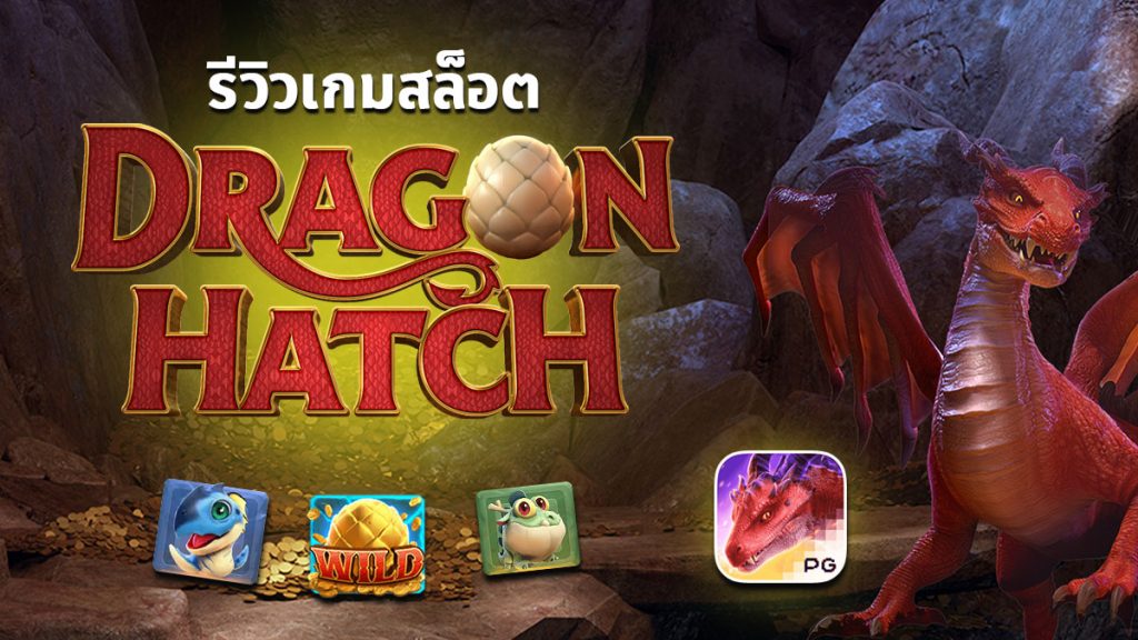 รีวิวสล็อต Dragon Hatch