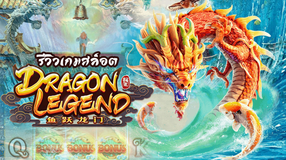 รีวิวสล็อต Dragon Legend เกม ตำนานมังกร