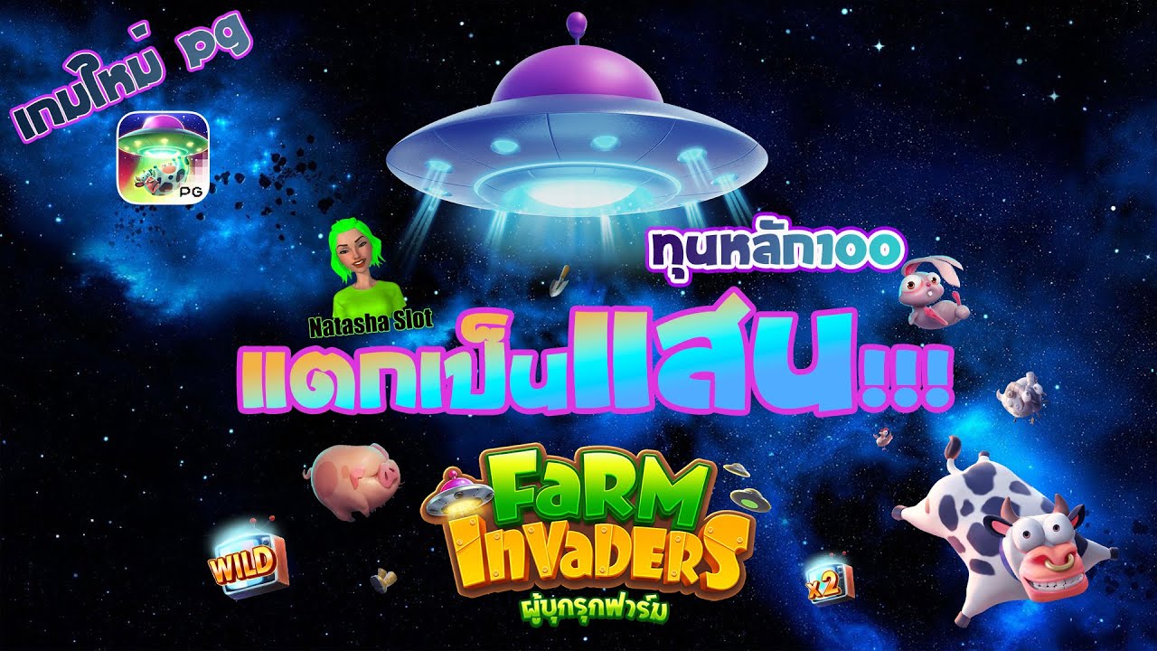 รีวิวสล็อต Farm Invaders