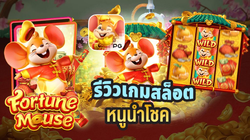 รีวิวสล็อต Fortune Mouse