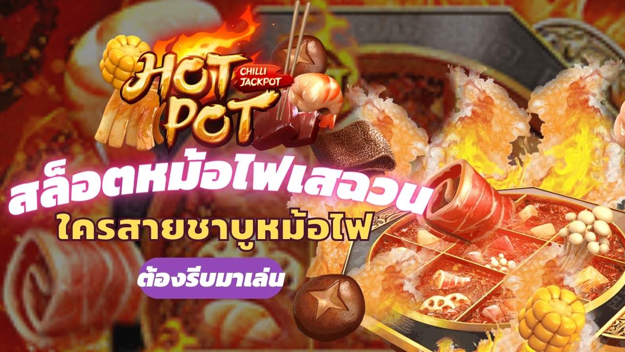 รีวิวสล็อต Hotpot เกม หม้อไฟ
