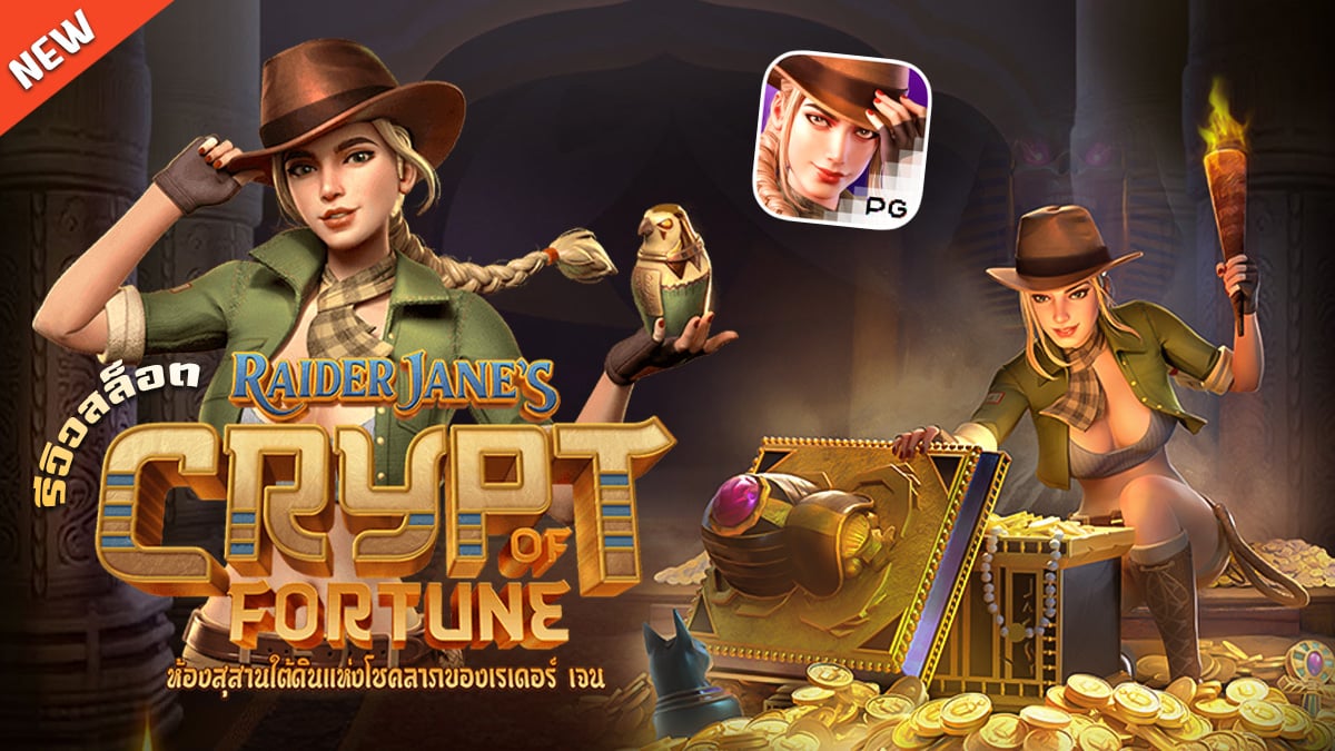 รีวิวสล็อต Janes Crypt of Fortune เกม ห้องสุสานใต้ดินแห่งโชคลาภของเรเดอร์ เจน