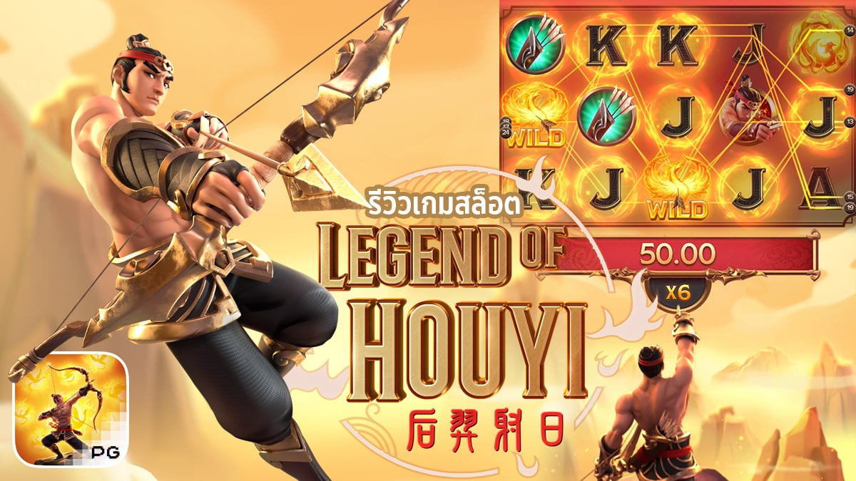 รีวิวสล็อต Legend of Hou Yi