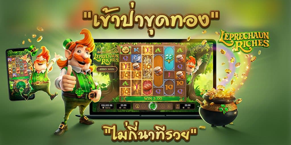 รีวิวสล็อต Leprechaun Riches เกม ความร่ำรวยเศรษฐีเลเปรอคอน
