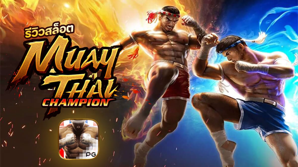 รีวิวสล็อต Muay Thai Champion เกม แชมป์มวยไทย