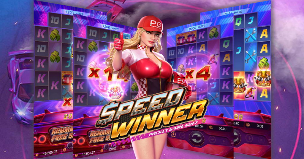 รีวิวสล็อต Speed Winner เกม รถแข่งผู้ชนะ