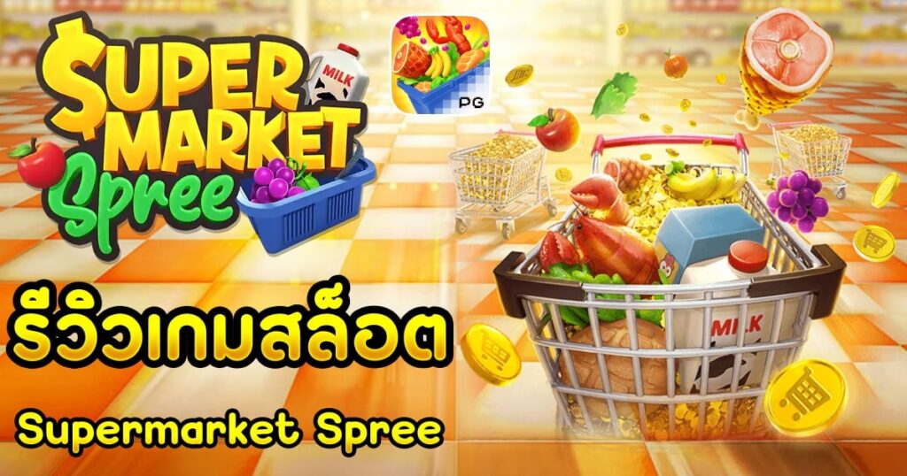 รีวิวสล็อต Supermarket Spree