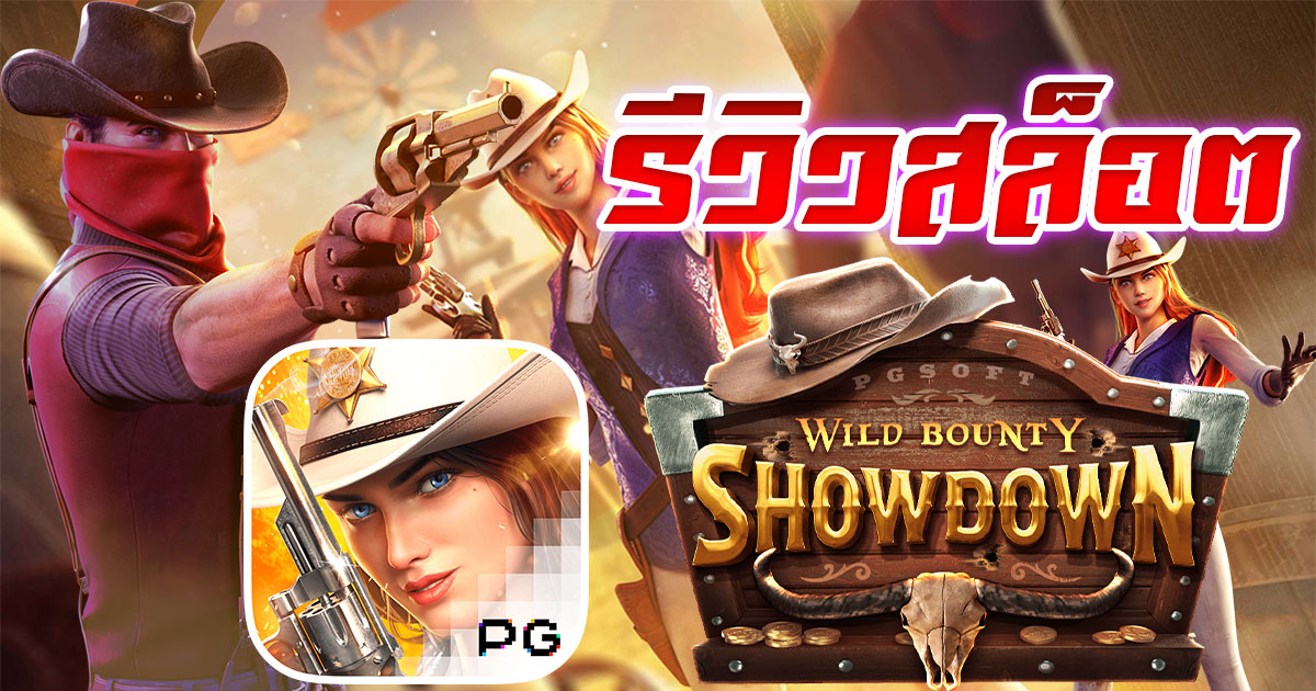 รีวิวสล็อต Wild Bounty Showdown นักล่าค่าหัว