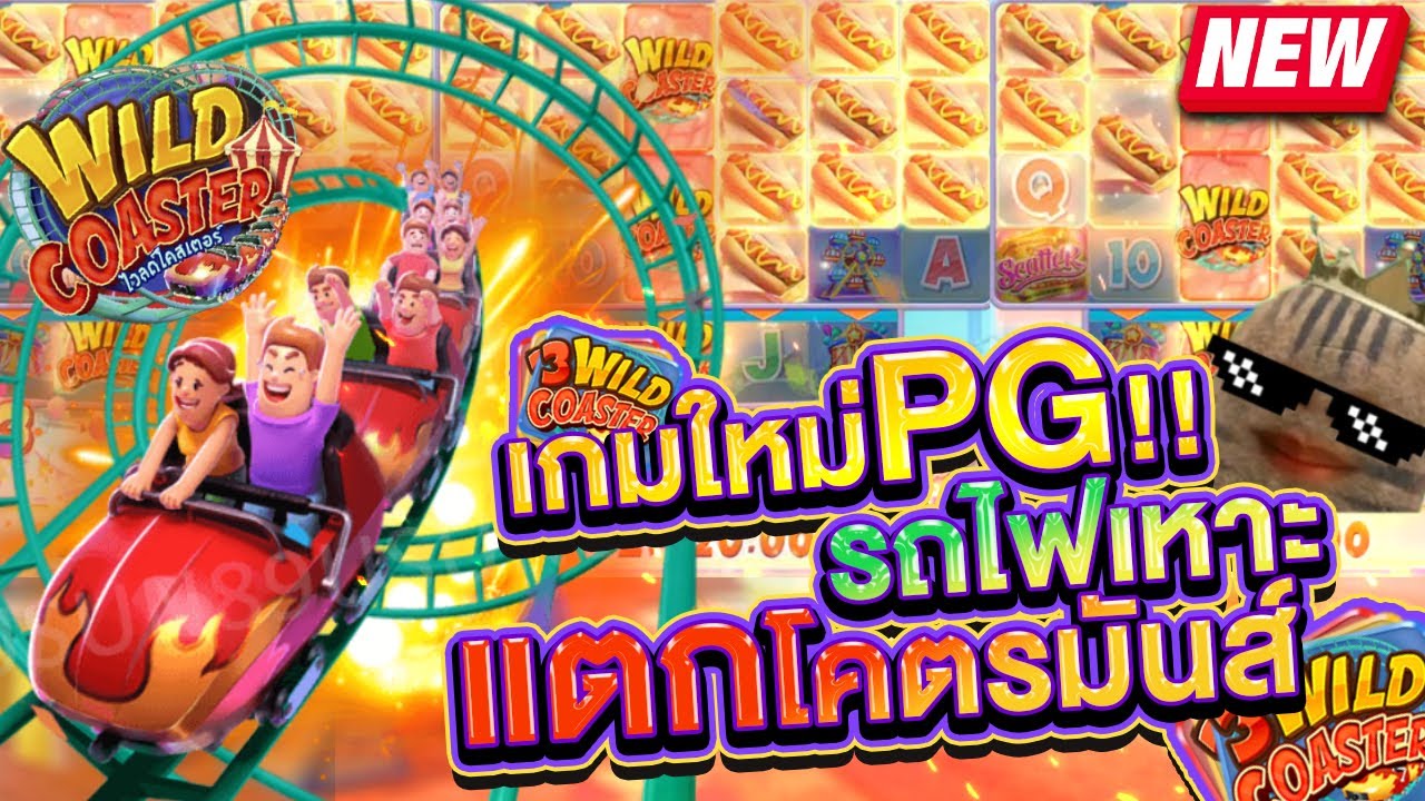 รีวิวสล็อต Wild Coaster เกม รถไฟเหาะมหาสนุก