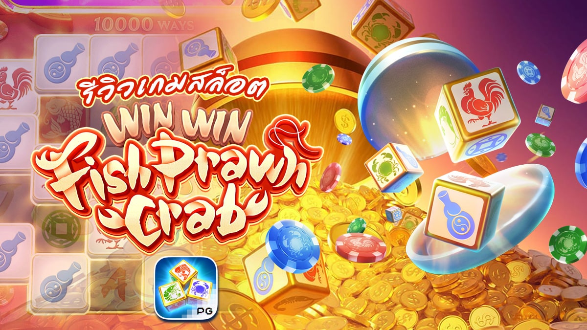 รีวิวสล็อต Win Win Fish Prawn Crab