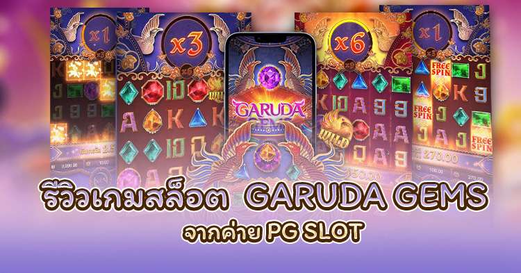 สล็อต Garuda Gems เกม อัญมณีแห่งครุฑ