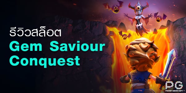 สล็อต Gem Saviour Conquest