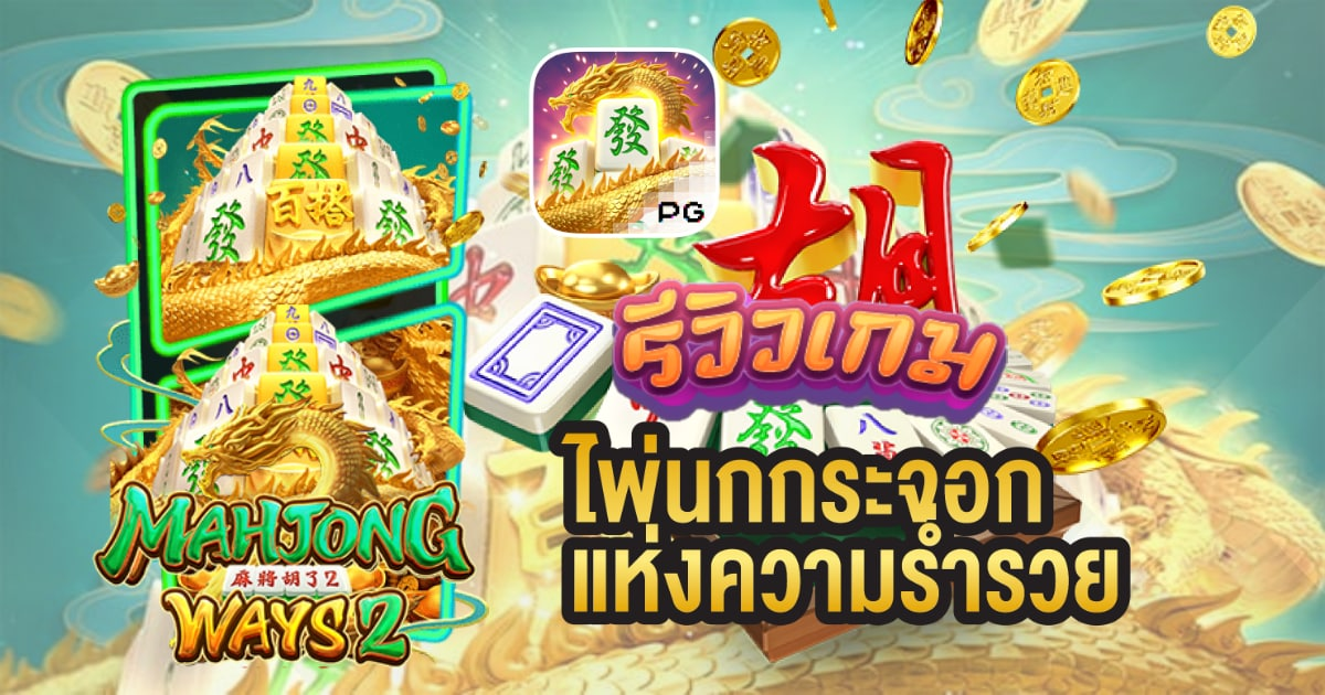 สล็อต Mahjong Ways เกม ไพ่นกกระจอก