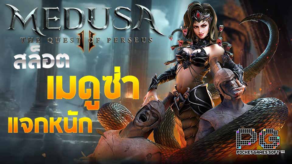 สล็อต Medusa II เกม เมดูซ่า II