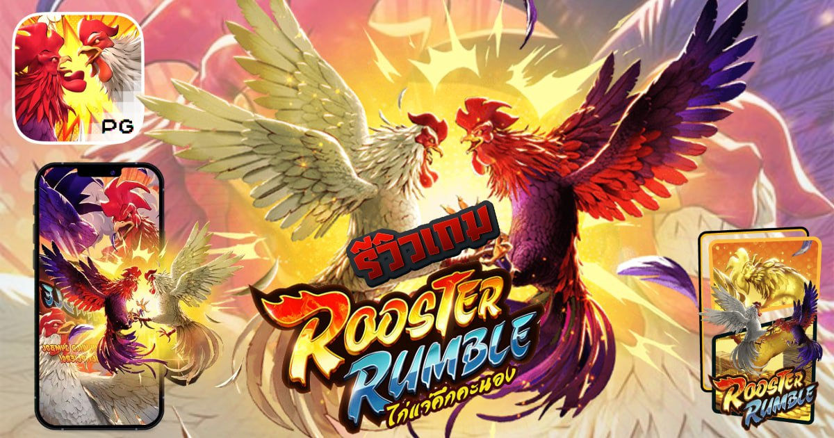 สล็อต Rooster Rumble
