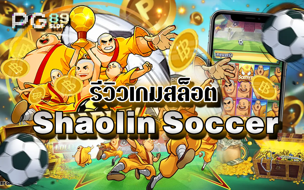 สล็อต Shaolin Soccer