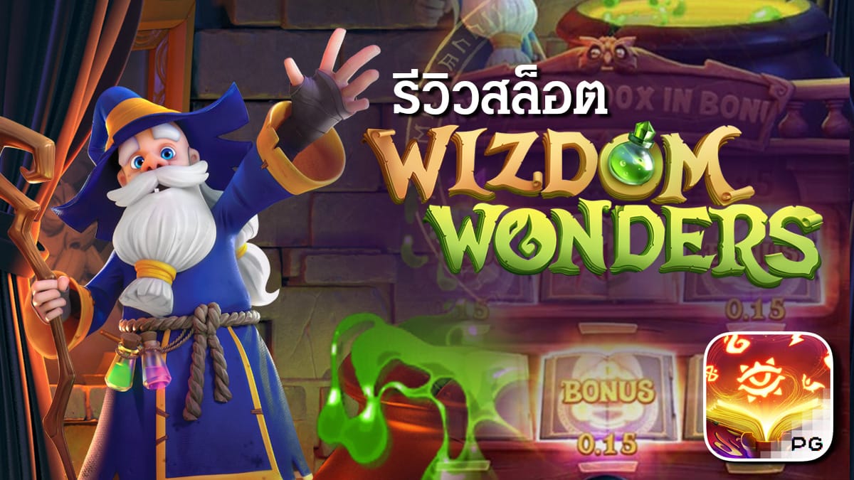 สล็อต Wizdom Wonders เกม พ่อมดมหัศจรรย์